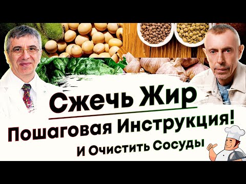 Как Сжечь Жир - Пошаговая Инструкция! И Очистить Сосуды!