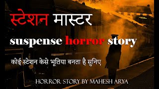 Railway Station master horror stories | Railway Track Ki Chudail HORROR PODCAST
