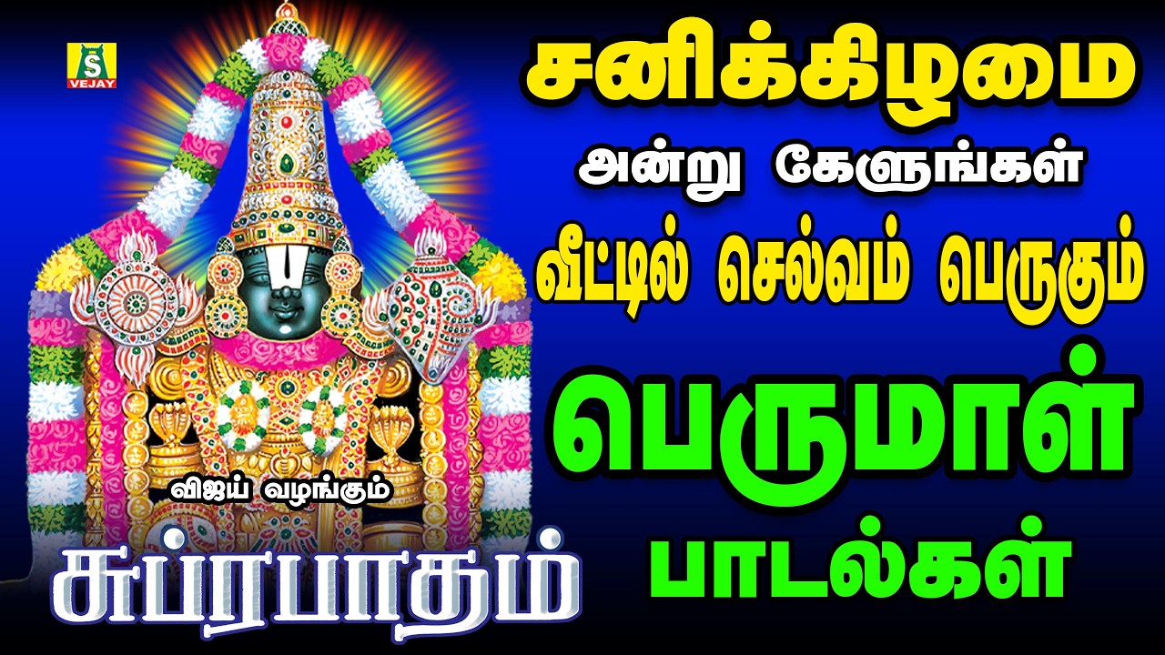 சனிக்கிழமை காலை மாலை கேளுங்கள் SRI VENKATESA SUPRABATHAM SANSKRIT
