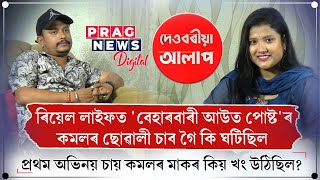 ৰিয়েল লাইফত 'বেহাৰবাৰী আউত পোষ্ট'ৰ কমলৰ ছোৱালী চাব গৈ কি ঘটিছিল | কমলৰ মাকৰ কিয় খং উঠিছিল? by Prag News 22,173 views 6 hours ago 44 minutes