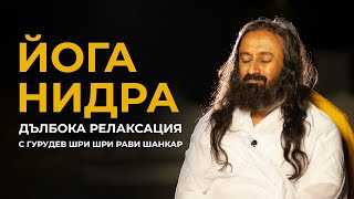 ЙОГА НИДРА (йогийски сън) - ДЪЛБОКА РЕЛАКСАЦИЯ с ГУРУДЕВ