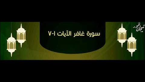 سورة غافر 1 7