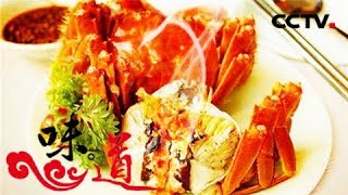 《味道》 人间四月鲜-水中之鲜 揭秘江南人如何将螃蟹吃出鲜味新高度 20180406 | CCTV美食