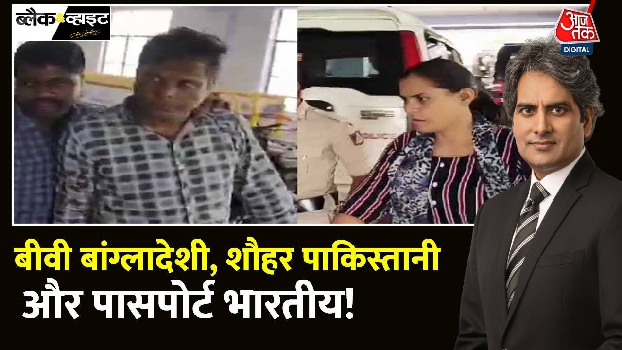 Black and White: पाकिस्तानी पति, बांग्लादेशी पत्नी गिरफ्तार | Pakistani |Bangalore |Sudhir Chaudhary