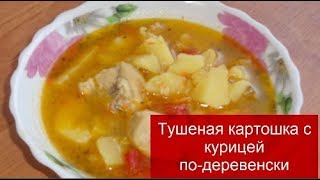 Бесподобная картошка!Тушеная картошка с курицей по-деревенски. Бесподобная картошка!Тушеная картошка с курицей по-деревенски.
