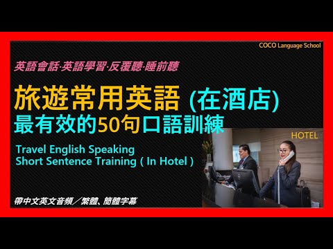 旅遊常用英語 在酒店 最有效的50句口語訓練 Travel English Speaking Training In Hotel 英語會話 英語學習 反覆聽 中文英文音頻 繁體簡體字幕 Youtube