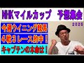 #NHKマイルカップ　予想集会