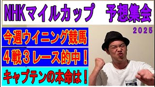 #NHKマイルカップ　予想集会