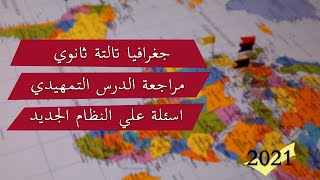 جغرافيا الصف الثالث الثانوي | النظام الجديد 2021 | مراجعة الدرس التمهيدي | من اعداد قناة اشرحلي