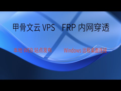 甲骨文云VPS实例创建、FRP内网穿透，本地WEB站点发布，windows远程桌面连接，甲骨文云免费VPS搭建