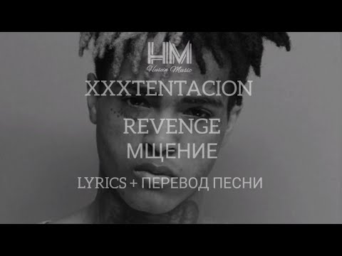 XXXTENTACION - REVENGE  (LYRICS +ПЕРЕВОД ПЕСНИ НА РУССКОМ)