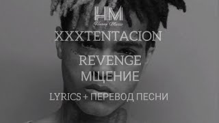 XXXTENTACION - REVENGE  (LYRICS +ПЕРЕВОД ПЕСНИ НА РУССКОМ)