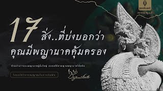 17 สิ่ง..ที่บอกว่าคุณมีพญานาคเป็น “สิ่งศักดิ์สิทธิ์ประจำตัว” By. อาจารย์ซี นาคราช