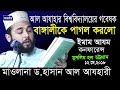 আহলে হাদিসের কিতাব নিয়ে আলোচনা | ইমামে আজম কনফারেন্স ২০১৮ | Mawlana D.Ha...