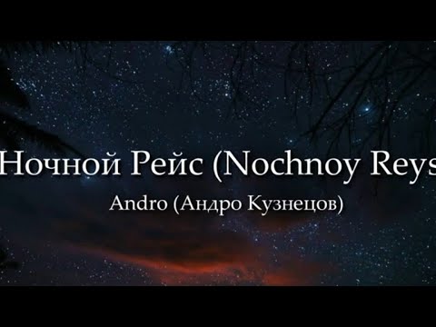 Andro - Ночной Рейс (Nochnoy Reys) LYRICS ( RUSSIAN/ ENGLISH/ROMANIZATION) Ночной Рейс  ENG LYRICS