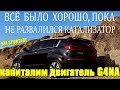 Ну всё же было нормально, а потом развалился катализатор! Ииии... Kia Sportage 3 - 2014 г. 95 т.км.