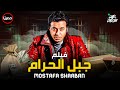 حصريا فيلم الأكشن و الدراما فيلم جبل الحرام بطولة مصطفى شعبان