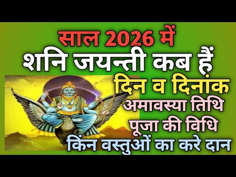 Shani Jayanti 2026 Shani Jayanti 2026 Kab Hai Jyeshta Amavasya 2026 Shani Dev Jayanti 2026 Date 