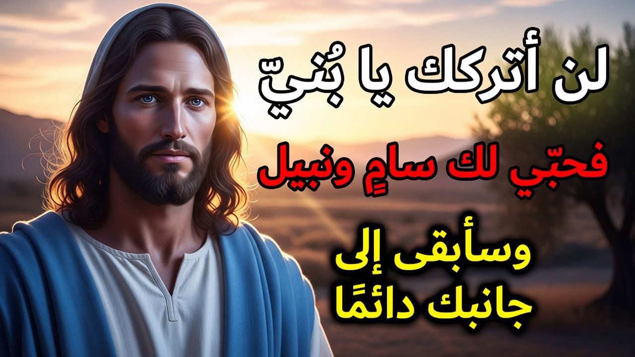 يقول الله لك اليوم: لم أتركك أبدًا، فمحبتي لا تزال معك | رسالة الله اليومية