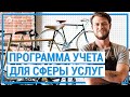 Универсальная система учета для автоматизации сферы услуг РемОнлайн (CRM №1 для Услуг)