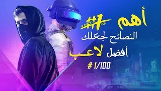 نصائح لتصبح افضل لاعب محترف في ببجي موبايل + اللعب بااربع اصابع | pubg mobile 4 finger claw