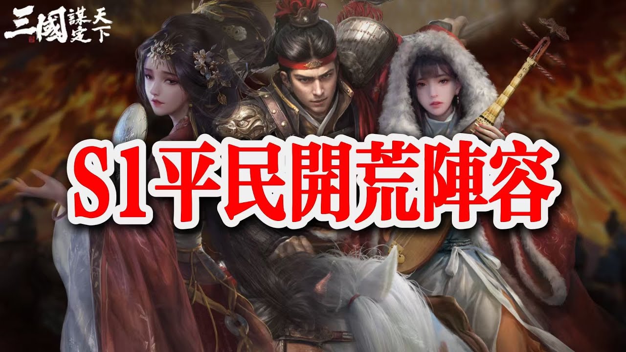 S1平民開荒陣容，無痛開八