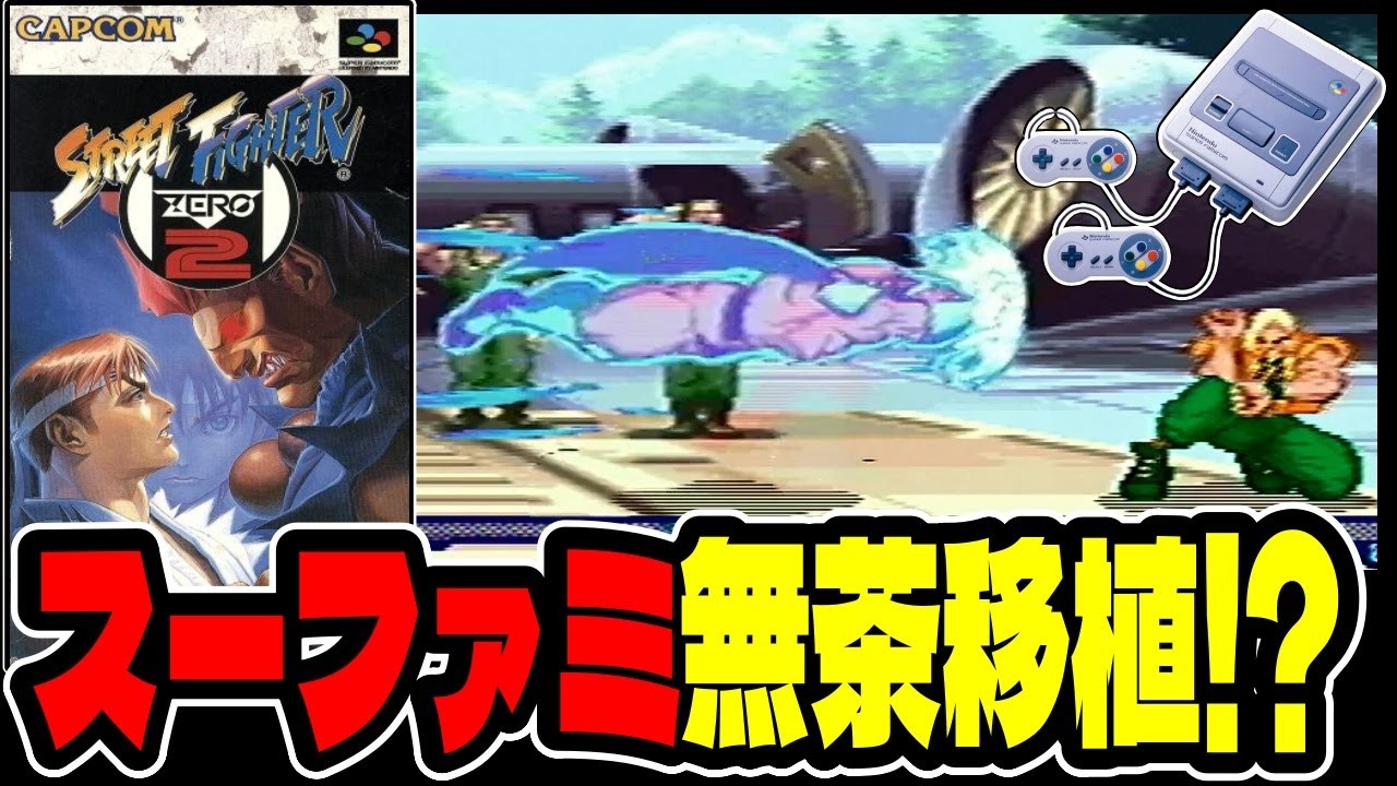 ストリートファイターZERO2 スーパーファミコン これぞ限界移植】スーファミ版『ストリートファイターZERO2』が想像