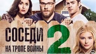 Обзор на фильм - Соседи. На тропе войны 2 Обзор на фильм - Соседи. На тропе войны 2