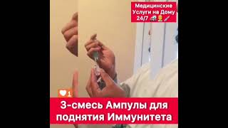 3 - смесь Ампулы для Поднятие Иммунитета в ускоренным порядке