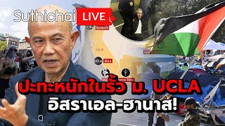 ปะทะหนักในรั้ว ม. UCLA อิสราเอล-ฮานาส! : Suthichai live 1-5-2567