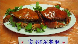 家郷清蒸膏蟹 (Village Style Steamed Crab)