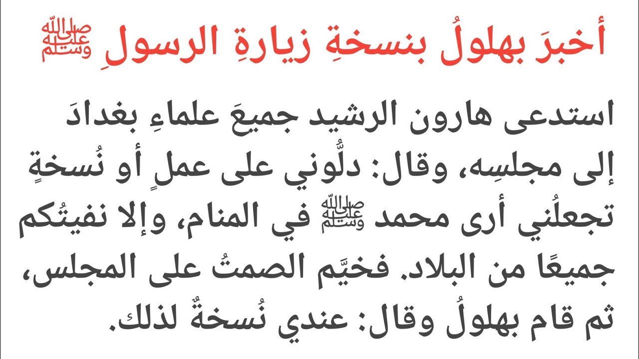 قصة هارون الرشيد مع بهلول في طلب رؤية محمد ﷺ في المنام