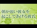 【ASMR】朝が弱い彼女を起こしてあげる優しい彼氏【バイノーラル】【音フェチ】
