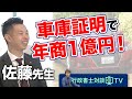 行政書士対談TV【行政書士法人アーバン佐藤先生：車庫証明専門】