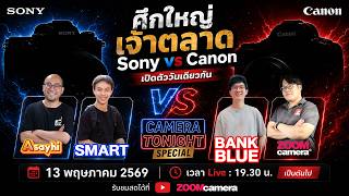 cameratonight Special : เปิดตัวกล้องใหม่ ศึกใหญ่เจ้าตลาด Sony + Canon มายังไงวันเดียวกัน!!
