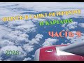 Отпуск в Санкт-Петербурге и Карелии Часть 9. Финал