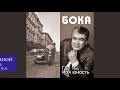 Бока (Борис Давидян) - Дом родной