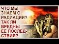 Воздействие радиации. Ядерные войны прошлого