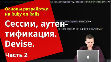 [Уроки Ruby on Rails] Сессии, аутентификация, devise (2/2)