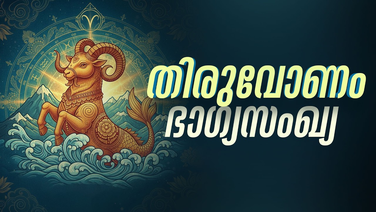 തിരുവോണം: ഭാഗ്യസംഖ്യ 2 തിരുവോണം നക്ഷത്രക്കാർ അറിഞ്ഞിരിക്കേണ്ട രഹസ്യം | Thiruvonam Lucky Number