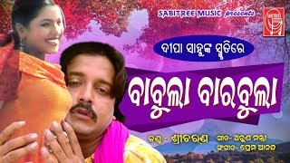 Babula barabula  HD || odia romantic || Deepa || Babi Mishra || Sricharan || Sabitree Music