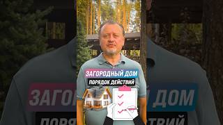 3 этапа строительства ЗАГОРОДНОГО ДОМА