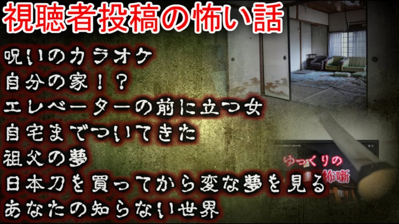 【怖い話】視聴者投稿　11【ゆっくり】