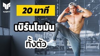 20 นาที ลดไขมันทั้งตัว มือใหม่ทำตามสบายมาก ไม่ต้องใช้อุปกรณ์ | Home Workout