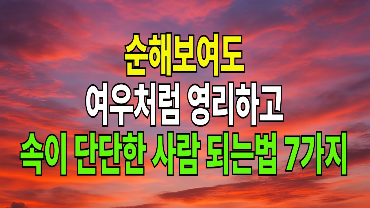 착해 보이지만 절대 당하지 않는 사람들의 공통점 - 절대 만만하지 않은 사람들의 특징 7가지#노년의삶#명언#삶의지혜#오디오북