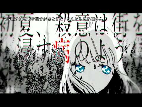 【ニコカラ】 初夏、殺意は街を浸す病のように 【off vocal】[キー －3]