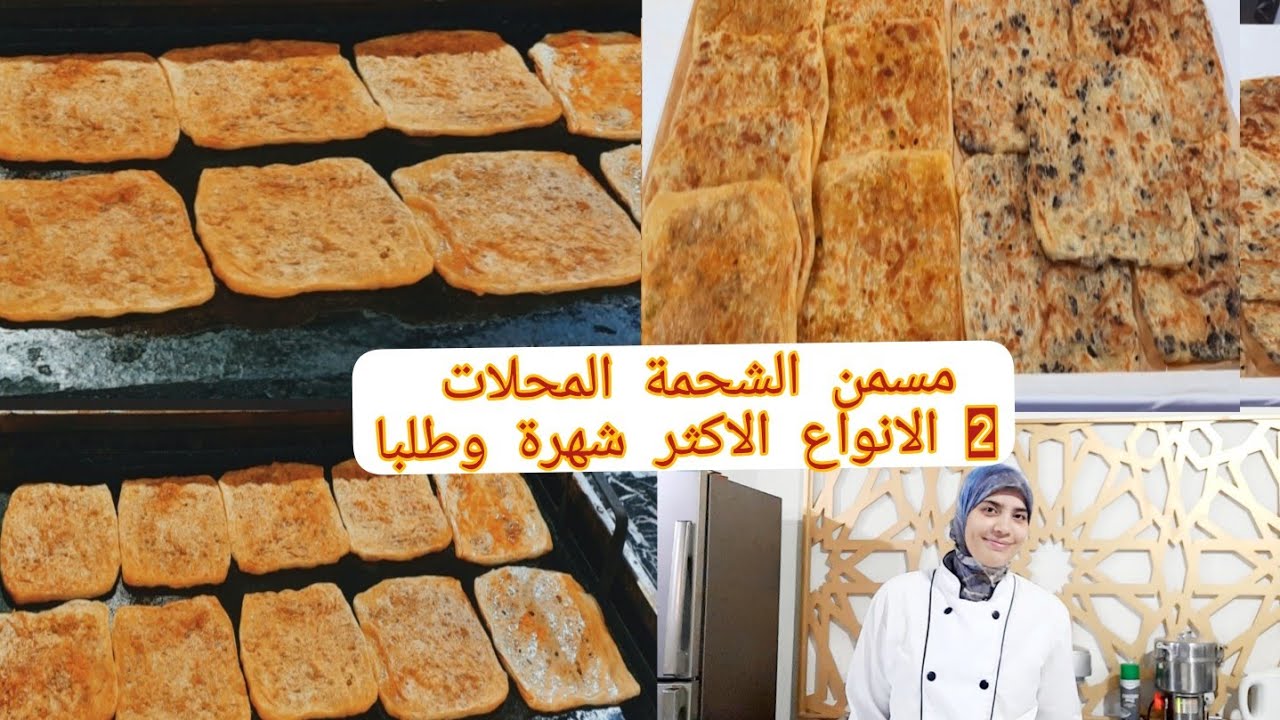 بلا ما نشكر ليكم هاد مسمن الشحمة بطريقة المحلات وطوية ساهلة والبنة حماقو عليه الكليان مع ثمن البيع