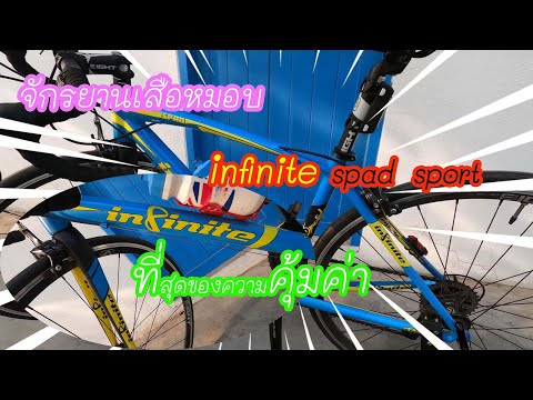 รีวิว จักรยานเสือหมอบ infinite spad sport