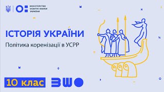 10 клас. Історія України. Політика коренізації в УСРР