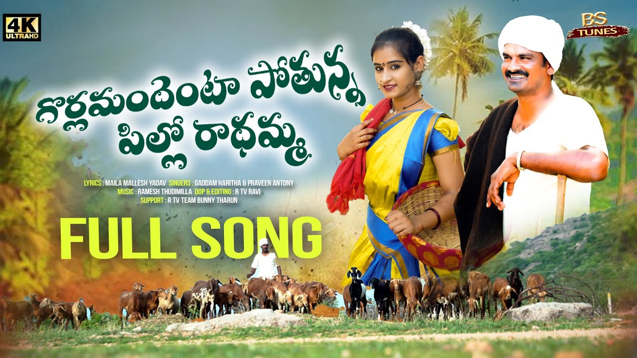 GORLAMANDENTA POTHUNAA PILLO RADHAMMA   LATEST FOLK SONG  LAYA MOUNI  FULL SONG  2023  BS TUNES